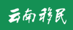 云南省移民局