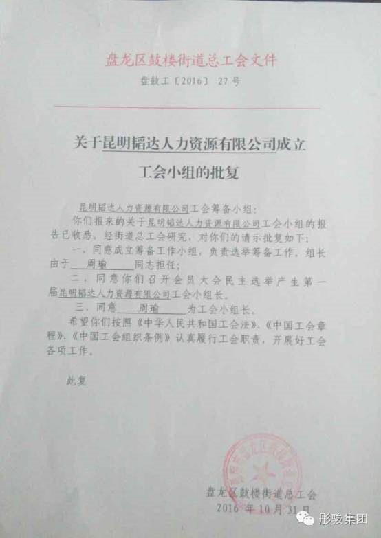 恭賀昆明韜達(dá)人力資源有限公司成立工會(huì)小組